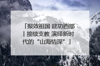 报效祖国 建功西部丨接续支教 演绎新时代的“山海情深”