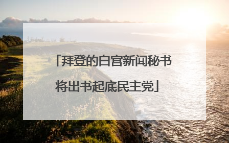 拜登的白宫新闻秘书将出书起底民主党