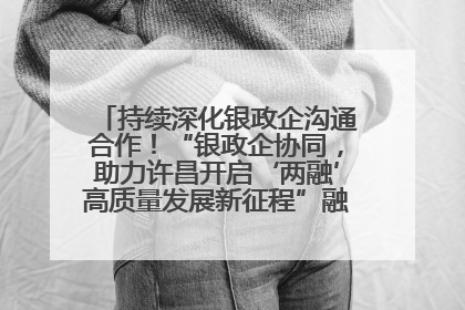 持续深化银政企沟通合作！“银政企协同，助力许昌开启‘两融’高质量发展新征程”融资对接会举行
