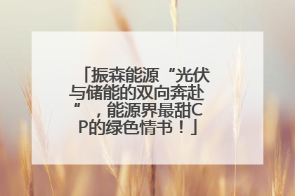 振森能源“光伏与储能的双向奔赴”，能源界最甜CP的绿色情书！