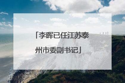李晖已任江苏泰州市委副书记