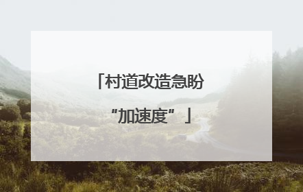 村道改造急盼“加速度”