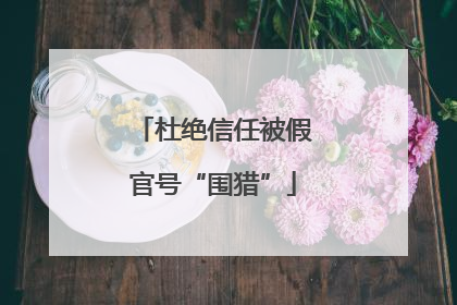 杜绝信任被假官号“围猎”