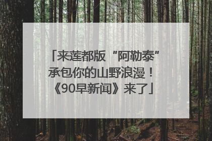 来莲都版“阿勒泰” 承包你的山野浪漫！《90早新闻》来了