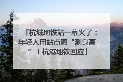 杭城地铁站一幕火了：年轻人用站点图“测身高”！杭港地铁回应