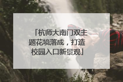 杭师大南门双主题花境落成，打造校园入口新景观