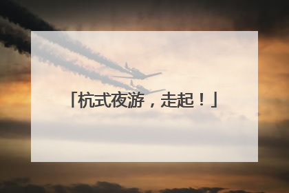 杭式夜游，走起！