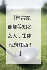 林青霞、谢娜等知名艺人，集体现身江西！