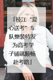 枝江“爱心送考”车队整装待发 为高考学子铺就顺畅赴考路