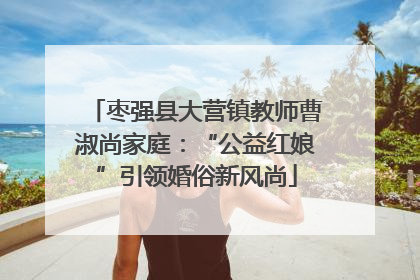 枣强县大营镇教师曹淑尚家庭：“公益红娘”引领婚俗新风尚