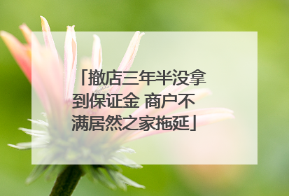撤店三年半没拿到保证金 商户不满居然之家拖延