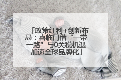 政策红利+创新布局：喜临门借“一带一路”与0关税机遇加速全球品牌化