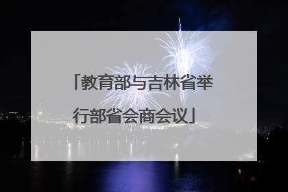 教育部与吉林省举行部省会商会议