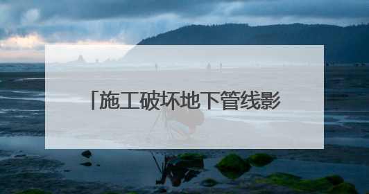 施工破坏地下管线影响居民生活，市城管执法局曝光典型案例