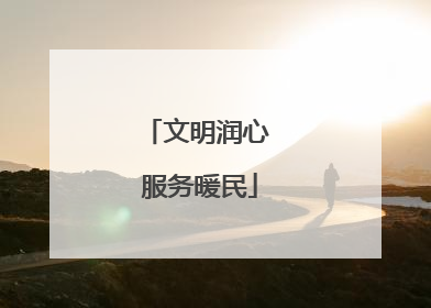 文明润心 服务暖民