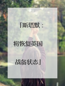 斯塔默：将恢复英国战备状态