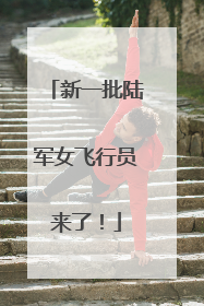 新一批陆军女飞行员来了！
