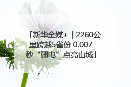 新华全媒+｜2260公里跨越5省份 0.007秒“疆电”点亮山城