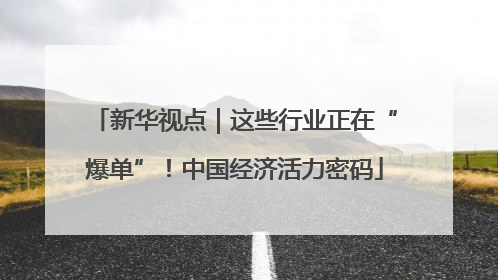 新华视点｜这些行业正在“爆单”！中国经济活力密码