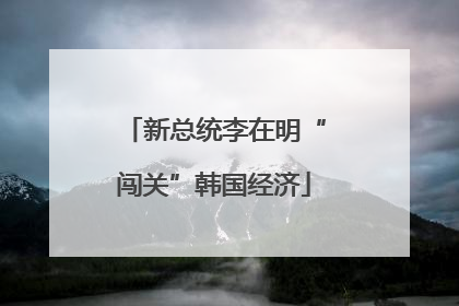 新总统李在明“闯关”韩国经济