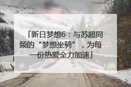 新日梦想6：与苏超同频的“梦想坐骑”，为每一份热爱全力加速