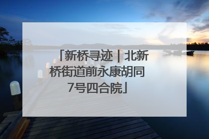 新桥寻迹｜北新桥街道前永康胡同7号四合院