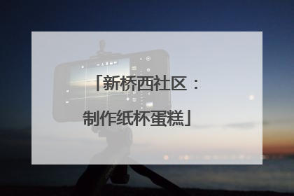 新桥西社区：制作纸杯蛋糕