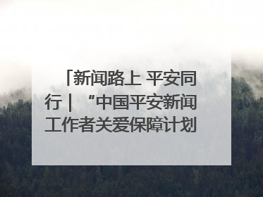 新闻路上 平安同行｜“中国平安新闻工作者关爱保障计划”在鲁落地