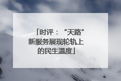时评：“天路”新服务展现轮轨上的民生温度