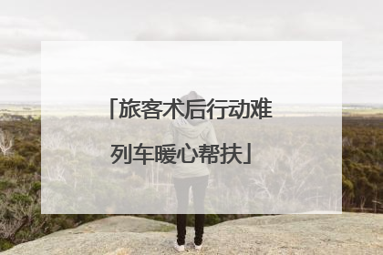 旅客术后行动难 列车暖心帮扶