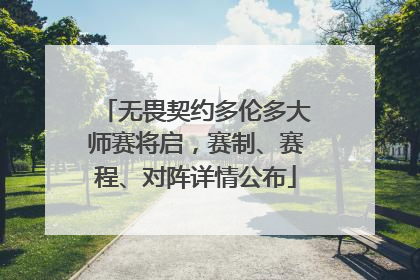无畏契约多伦多大师赛将启，赛制、赛程、对阵详情公布