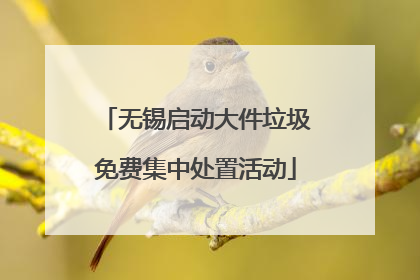 无锡启动大件垃圾免费集中处置活动