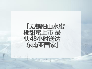 无锡阳山水蜜桃甜蜜上市 最快48小时送达东南亚国家