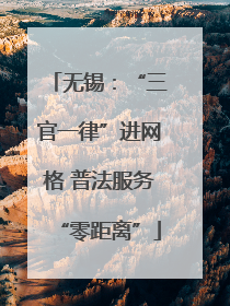无锡：“三官一律”进网格 普法服务“零距离”