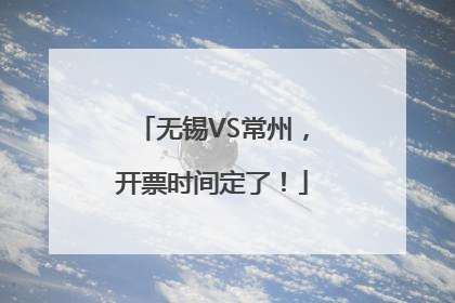 无锡VS常州，开票时间定了！