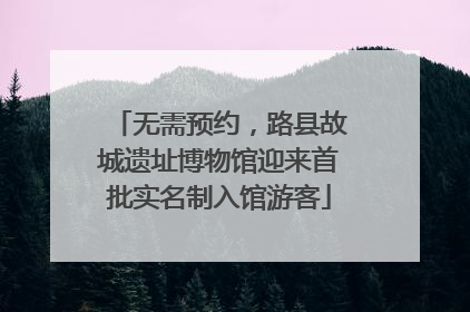 无需预约，路县故城遗址博物馆迎来首批实名制入馆游客