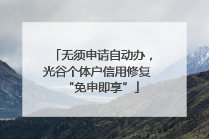 无须申请自动办，光谷个体户信用修复“免申即享”