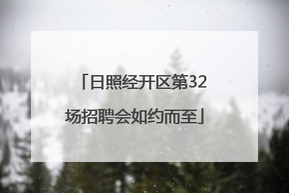 日照经开区第32场招聘会如约而至