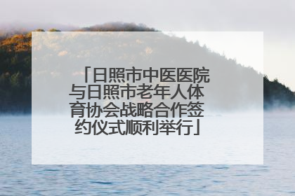 日照市中医医院与日照市老年人体育协会战略合作签约仪式顺利举行
