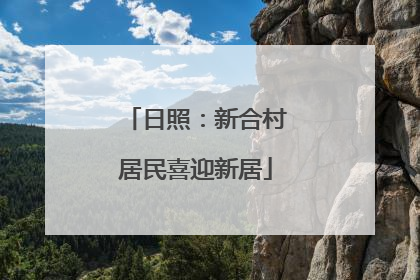 日照：新合村居民喜迎新居