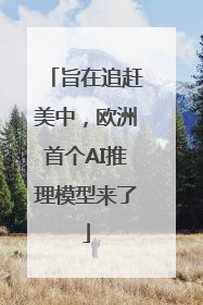 旨在追赶美中，欧洲首个AI推理模型来了
