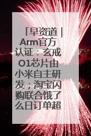 早资道｜Arm官方认证：玄戒O1芯片由小米自主研发；淘宝闪购联合饿了么日订单超4000万