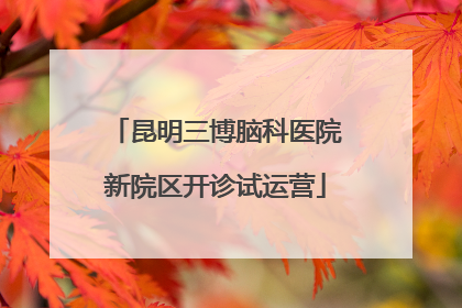 昆明三博脑科医院新院区开诊试运营