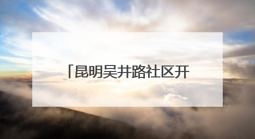 昆明吴井路社区开展“粽情端午 分类同行”主题活动