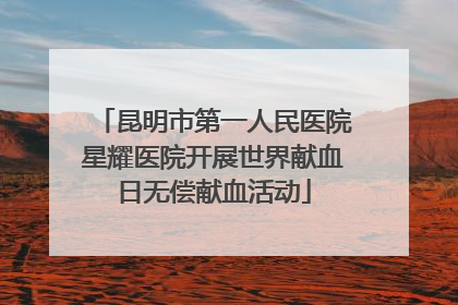 昆明市第一人民医院星耀医院开展世界献血日无偿献血活动