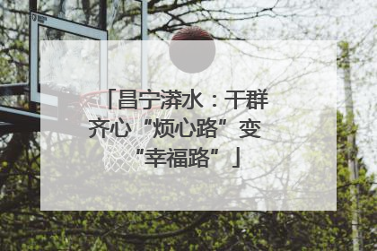 昌宁漭水：干群齐心“烦心路”变“幸福路”