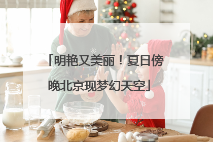 明艳又美丽！夏日傍晚北京现梦幻天空