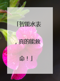 智能水表，真的能救命！