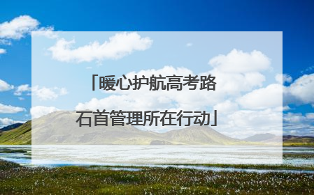 暖心护航高考路 石首管理所在行动