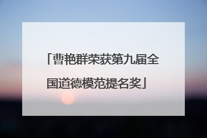 曹艳群荣获第九届全国道德模范提名奖